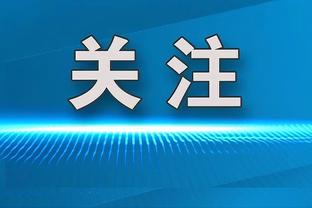 米体：虽然意甲球队在欧冠全军覆没，但我们仍有4支球队征战欧战